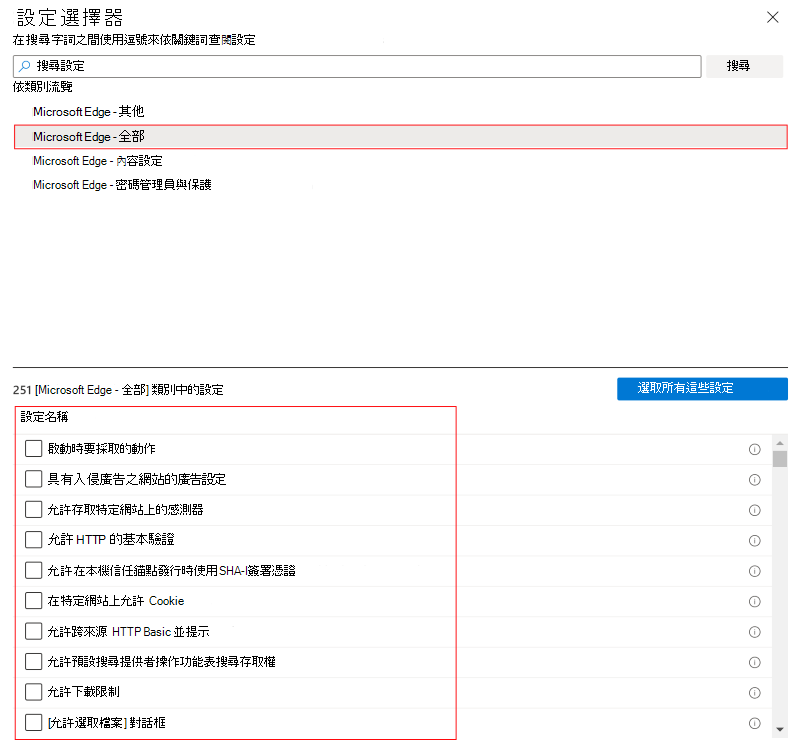 當您選取 macOS，並在 Intune 和 Intune 系統管理中心Microsoft選取功能或類別時，顯示 [設定目錄] 的螢幕快照。