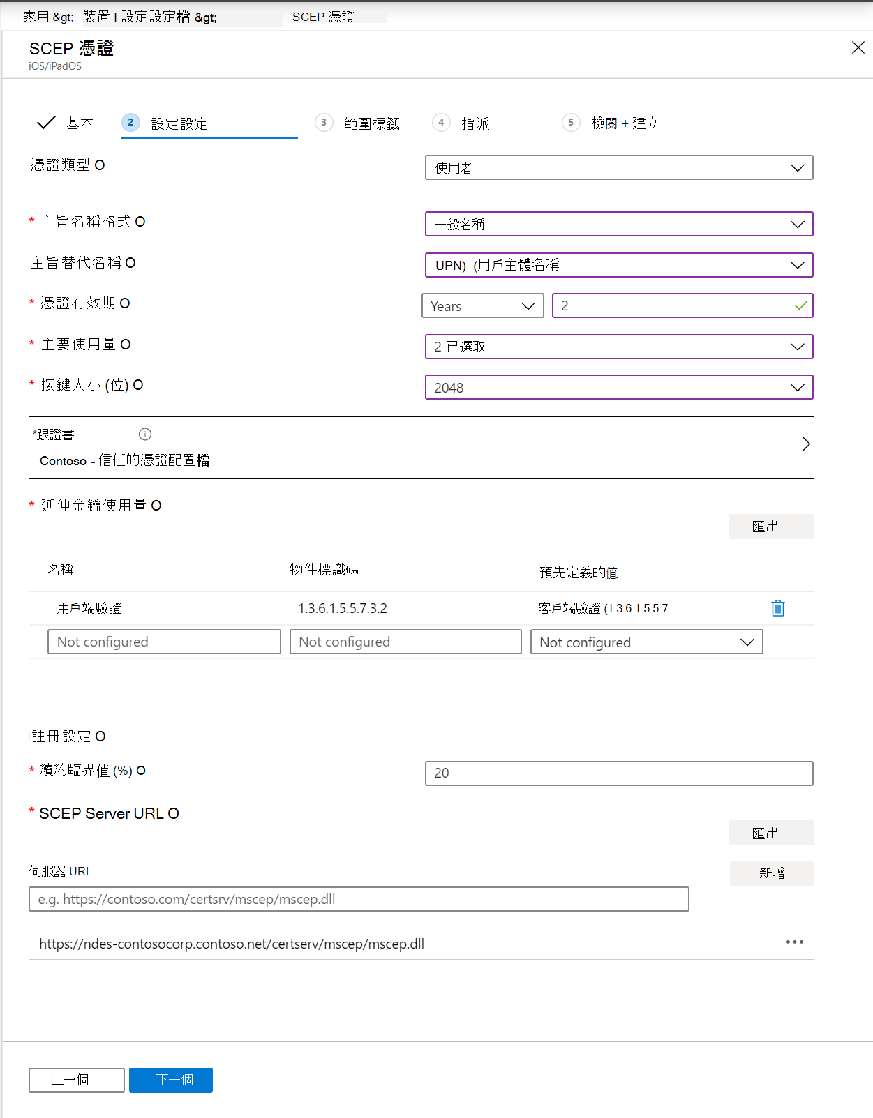 在 Microsoft Intune 和 Intune 系統管理中心建立 SCEP 憑證配置檔。包含主體名稱格式、金鑰使用方式、擴充金鑰使用方式等等。