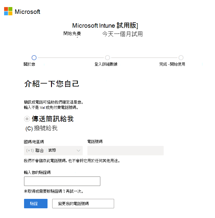 Microsoft Intune 設定帳戶頁面的螢幕擷取畫面 - 驗證碼