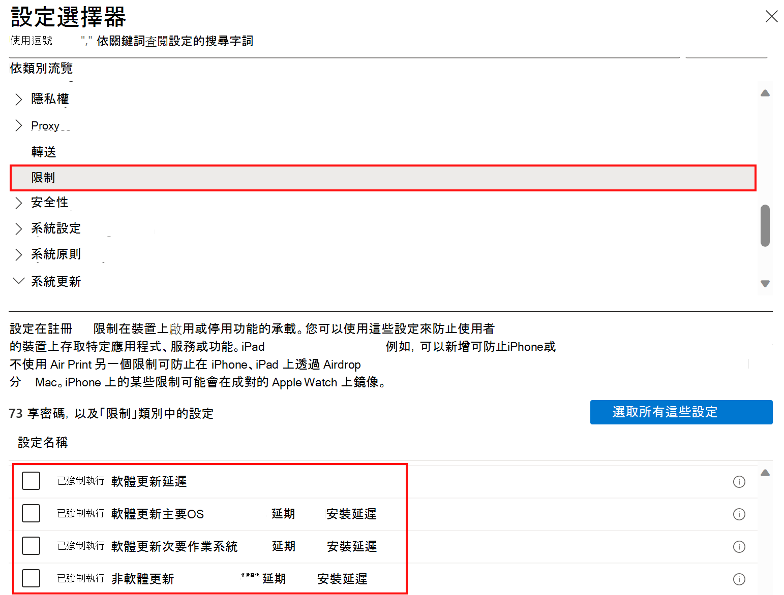 此螢幕快照顯示在 Microsoft Intune 中延遲或延遲軟體更新的設定目錄限制原則設定。