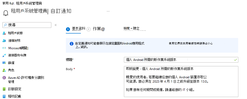 顯示 Microsoft Intune 系統管理中心內自定義通知訊息的螢幕快照。