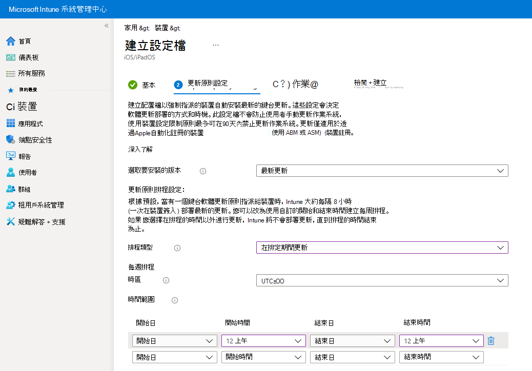 此螢幕快照顯示在 Microsoft Intune 的更新原則中，選取要在排程時間內安裝更新。