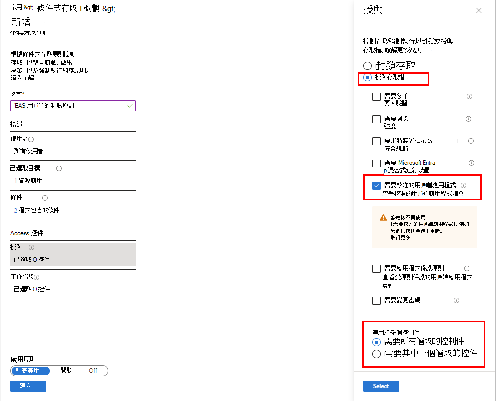 針對 [授與] 類別設定 [需要核准的用戶端應用程式]。