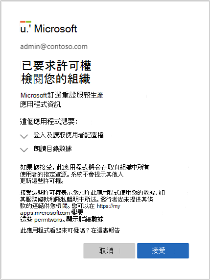 接受 PIN 重設伺服器的許可權要求