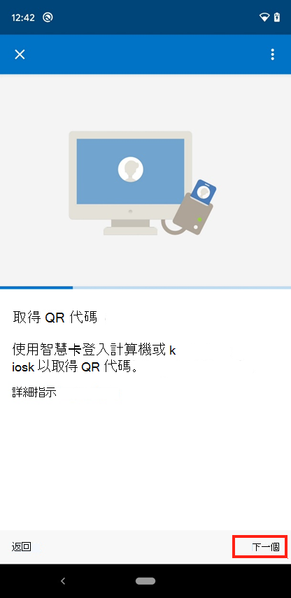 Intune 應用程式取得QR代碼畫面的螢幕快照。