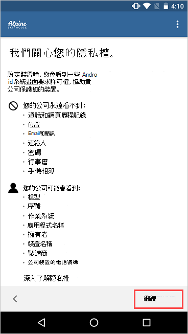 公司入口網站 的螢幕快照：我們關心您的隱私權畫面，並醒目提示 [繼續] 按鈕。