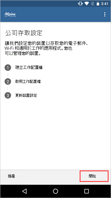 [公司存取設定] 畫面的螢幕快照，其中醒目提示 [開始] 按鈕。