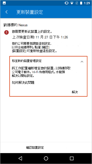 [更新裝置設定] 畫面，醒目提示移至新的裝置管理設定訊息。