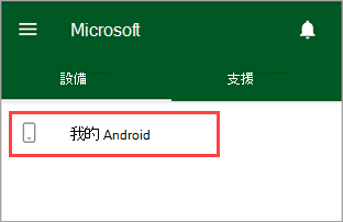 公司入口網站 應用程式的螢幕快照，其中醒目提示名為 「My Android」 的裝置。