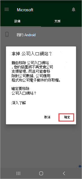 公司入口網站 應用程式[移除 公司入口網站？] 確認的螢幕快照，其中醒目提示 [確定] 選項。