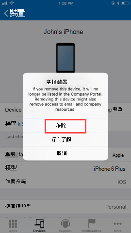 公司入口網站 應用程式 [裝置] 畫面的螢幕快照，其中顯示使用者按兩下 [移除裝置] 按鈕之後的選項。顯示紅色醒目提示的 [移除] 按鈕，並以藍色醒目提示 [深入瞭解] 按鈕和 [取消] 按鈕。