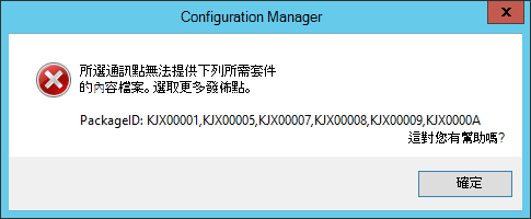 當列出遺漏套件標識碼的發佈點上無法使用內容時，工作順序媒體精靈期間的錯誤訊息。