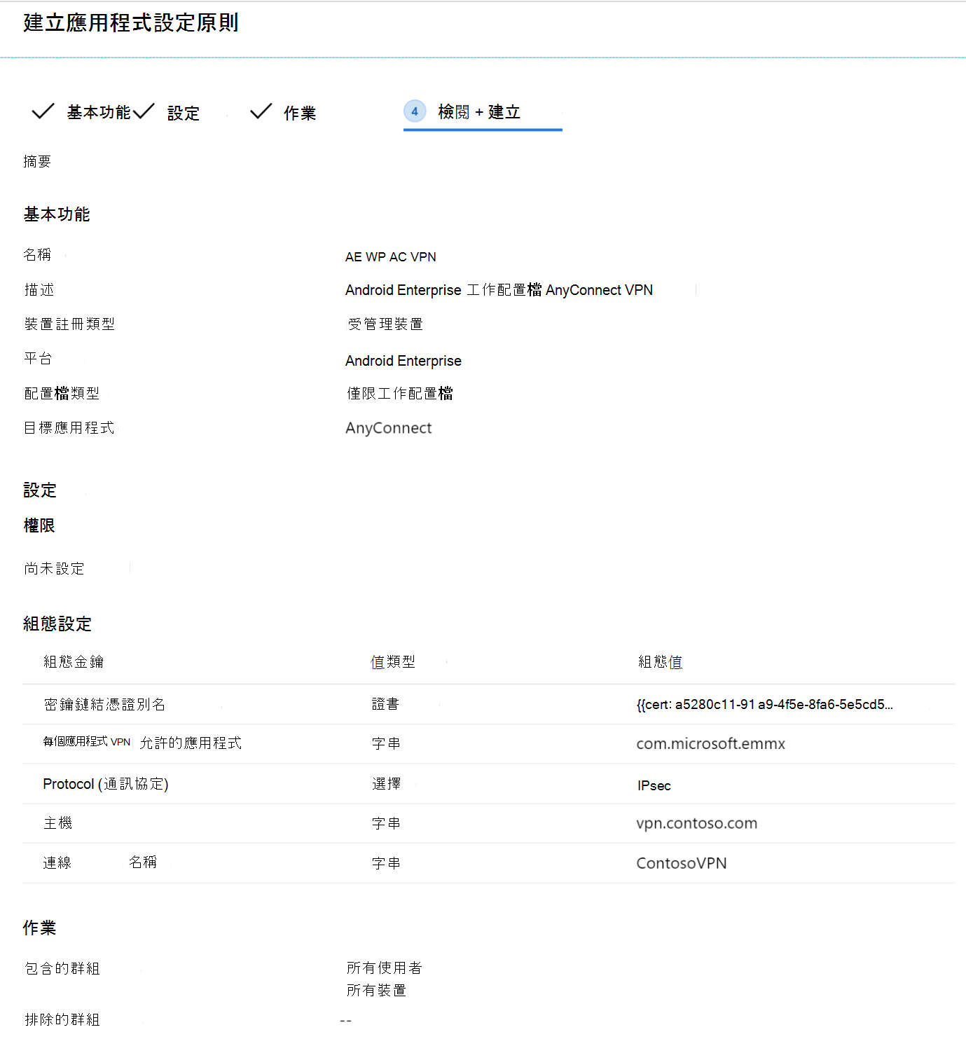 使用 Microsoft Intune 範例中的設定 Designer 流程來檢閱應用程式設定原則。