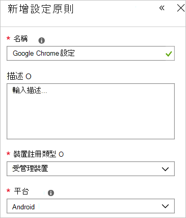 新增Google Chrome 設定原則