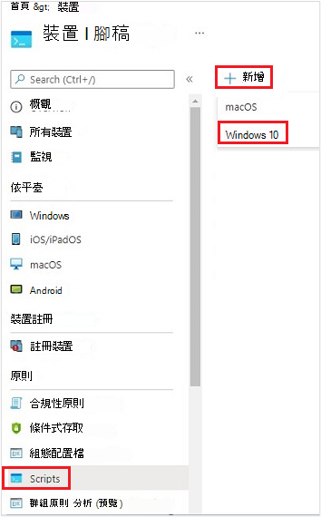 顯示為 Windows 10 裝置建立新腳本的螢幕快照。