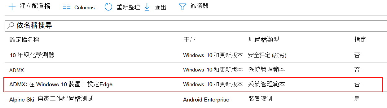 ADMX 原則設定的螢幕快照會顯示在 Microsoft Intune 和 Intune 系統管理中心的裝置組態配置檔清單中。