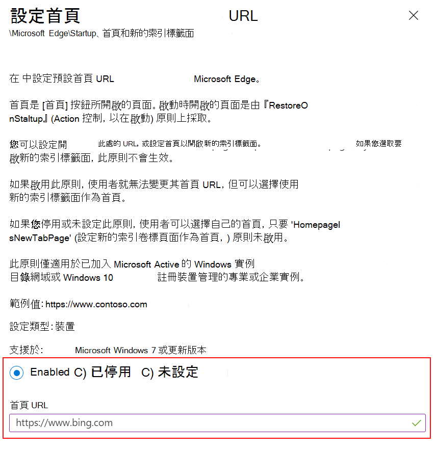 在 Microsoft Intune 和 Intune 系統管理中心使用 ADMX 範本將 Microsoft Edge 首頁 URL 設定為網站的螢幕快照。