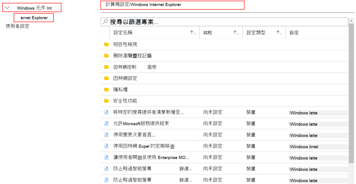 在 Microsoft Intune 和 Intune 系統管理中心查看套用至 Internet Explorer 的所有裝置設定