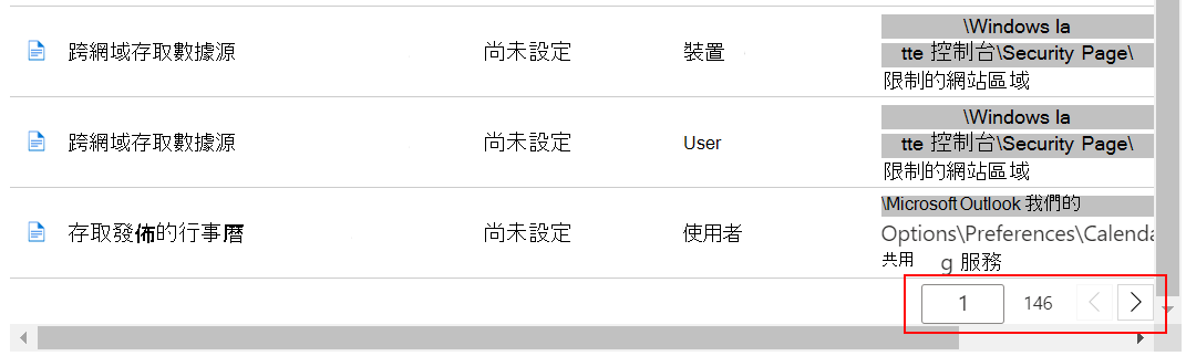 請參閱設定的範例清單，並使用 Intune 系統管理中心和 Microsoft Intune 中的上一個和下一個按鈕。