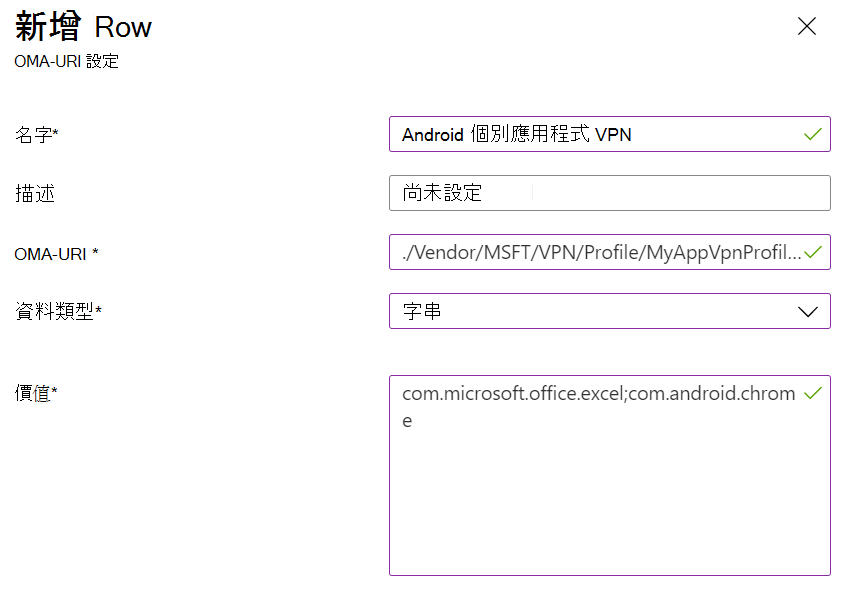 此螢幕快照顯示 Microsoft Intune 中的 Android 裝置系統管理員個別應用程式 VPN 自定義原則。