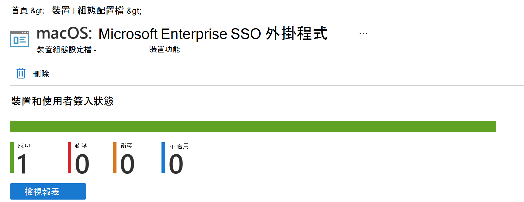 此螢幕快照顯示 Microsoft Intune 中的macOS裝置組態配置檔部署報告。