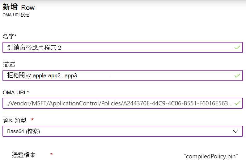 新增自定義 OMA-URI 以在 Microsoft Intune 中設定 ApplicationControl CSP。