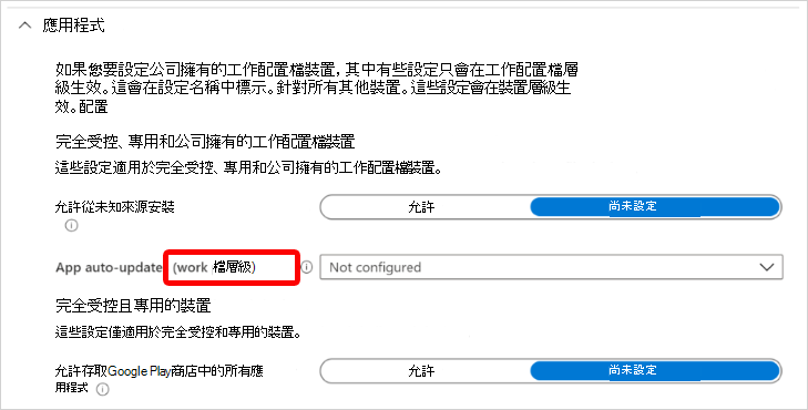 此螢幕快照顯示在公司擁有的工作配置檔層級 Microsoft Intune 套用的 Android Enterprise 應用程式設定。