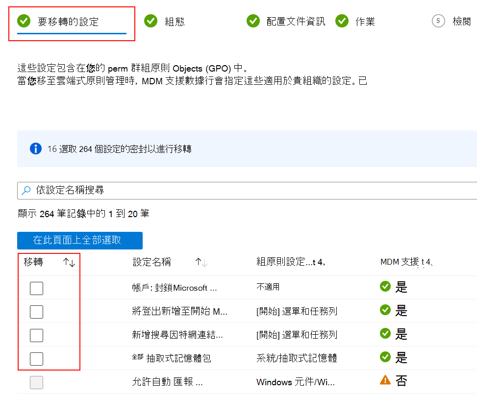 此螢幕快照顯示要移轉的設定，以及如何在 Microsoft Intune 中選取 [移轉] 複選框。