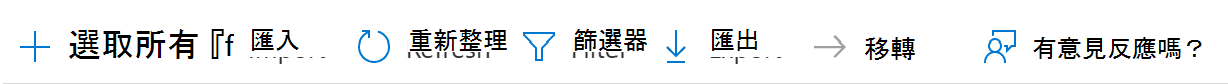 顯示如何匯入、重新整理、篩選或導出組策略對象的螢幕快照， (GPO) 至 Microsoft Intune 和 Intune 系統管理中心的 CSV 檔案。