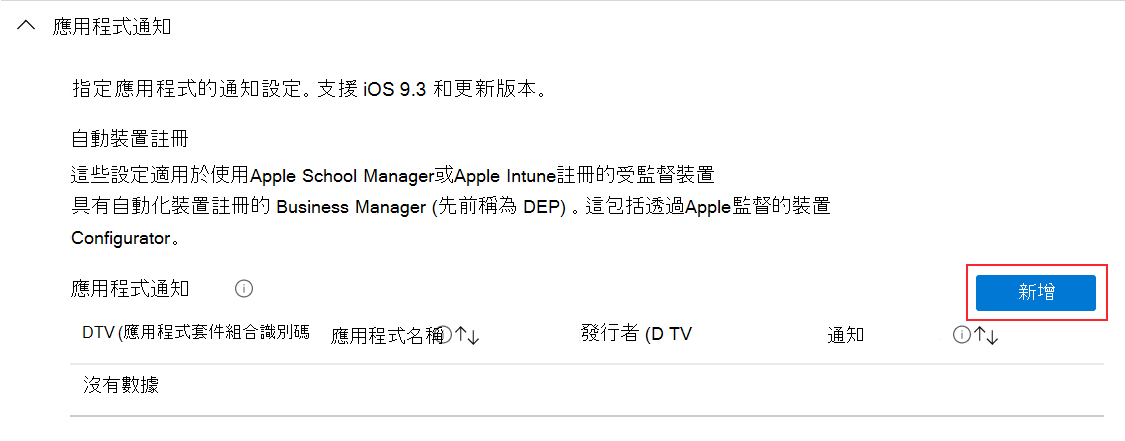 在 iOS/iPadOS 裝置功能組態設定檔中新增應用程式通知 Microsoft Intune