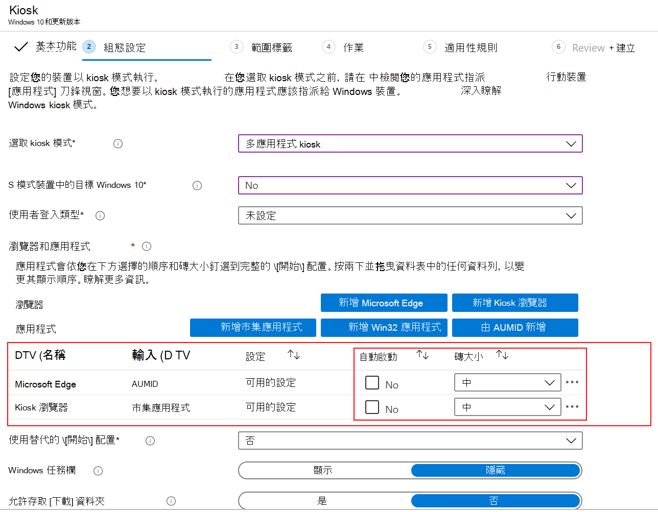 自動啟動應用程式或瀏覽器，然後在 Microsoft Intune 中選取多應用程式 kiosk 配置檔中的磚大小。