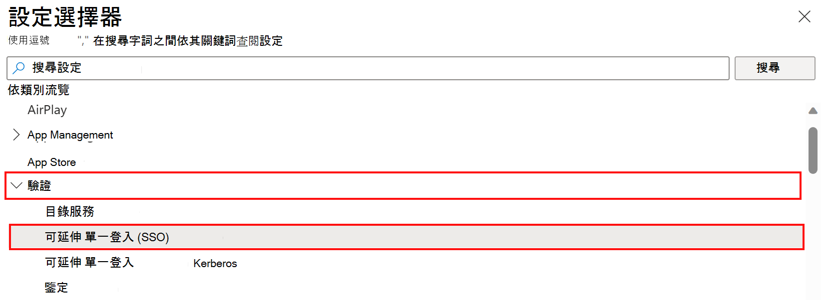 此螢幕快照顯示 [設定目錄設定] 選擇器，以及選取 [Microsoft Intune 中的驗證和可延伸 SSO 類別。