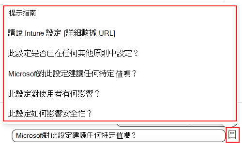 顯示 Copilot 設定提示指南的螢幕快照，以及 Microsoft Intune 和 Intune 系統管理中心的設定目錄中可用提示的清單。