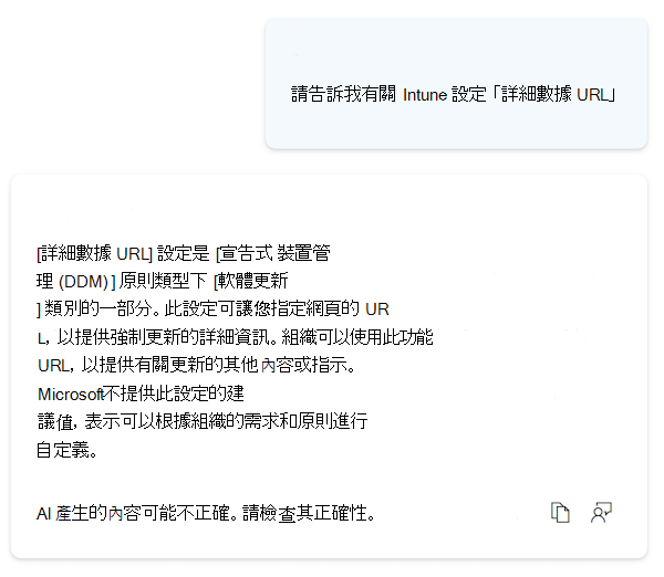 顯示 Copilot 的螢幕快照，其中提供 Microsoft Intune 和 Intune 系統管理中心內設定目錄中任何設定的詳細資訊。