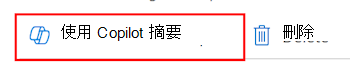 此螢幕快照顯示如何在 Microsoft Intune 和 Intune 系統管理中心的設定目錄原則中選取 [使用 Copilot 摘要] 功能。