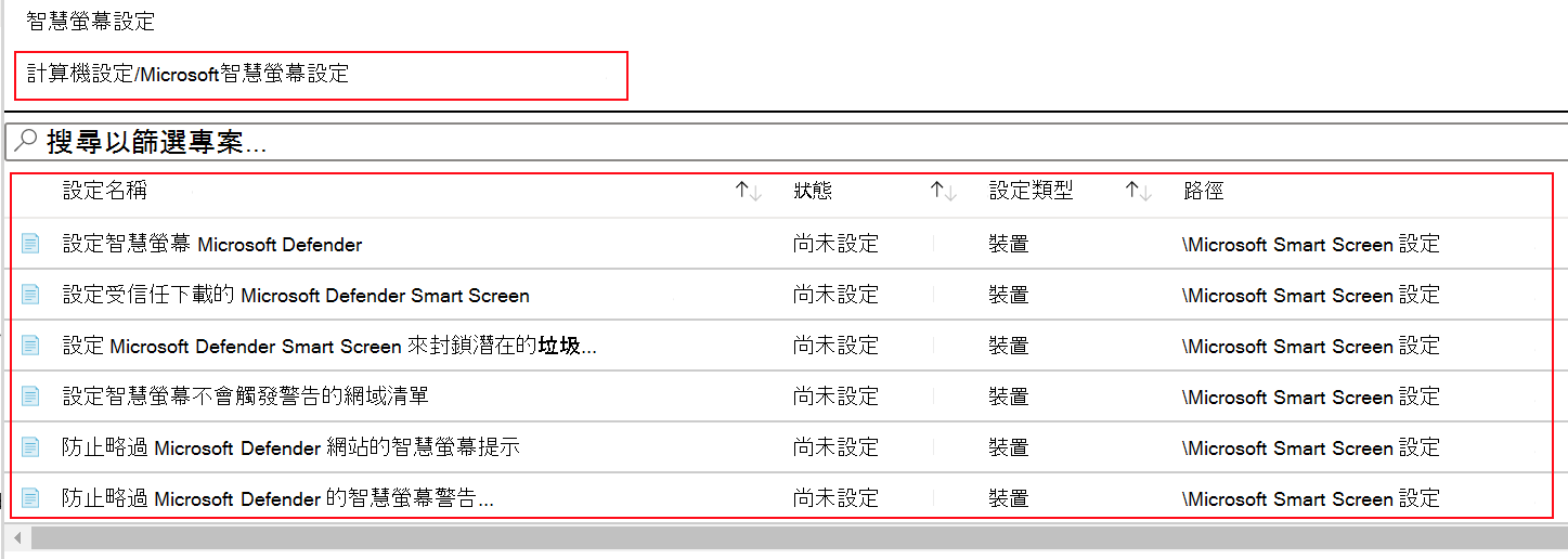 顯示如何在 Microsoft Intune 中查看 ADMX 範本中 Microsoft Edge SmartScreen 原則設定的螢幕快照。