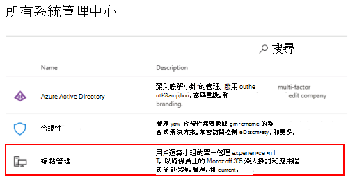 顯示 Microsoft 365 系統管理中心 中所有系統管理中心的螢幕快照。