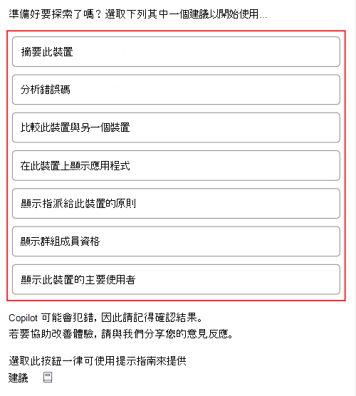 顯示在 Microsoft Intune 或 Intune 系統管理中心中選取任何裝置之後，Copilot 範例提示之螢幕擷取畫面。