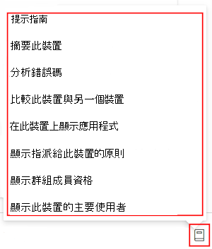 此螢幕擷取畫面顯示您在 Microsoft Intune 或 Intune 系統管理中心選取裝置之後的 Copilot 提示指南。