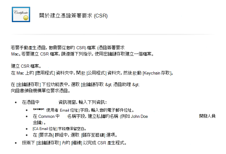 閱讀建立 CSR 的指示