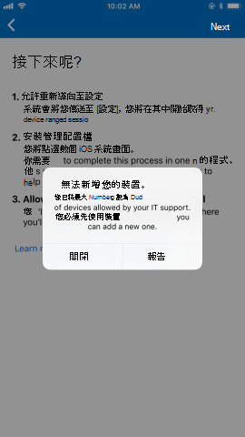 裝置限制通知的範例影像，其中顯示「無法新增您的裝置。您已新增 IT 支援所允許的裝置數目上限。您必須先移除裝置，才能新增裝置。