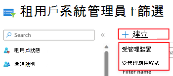 顯示在 Microsoft Intune 系統管理中心建立篩選器時，選取 [受控應用程式] 或 [受管理的裝置] 的螢幕快照。