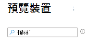 顯示如何在 Microsoft Intune 中建立篩選器時搜尋裝置的螢幕快照。