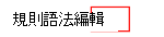 顯示如何選取規則語法編輯器以在 Microsoft Intune 中使用規則產生器的螢幕快照。