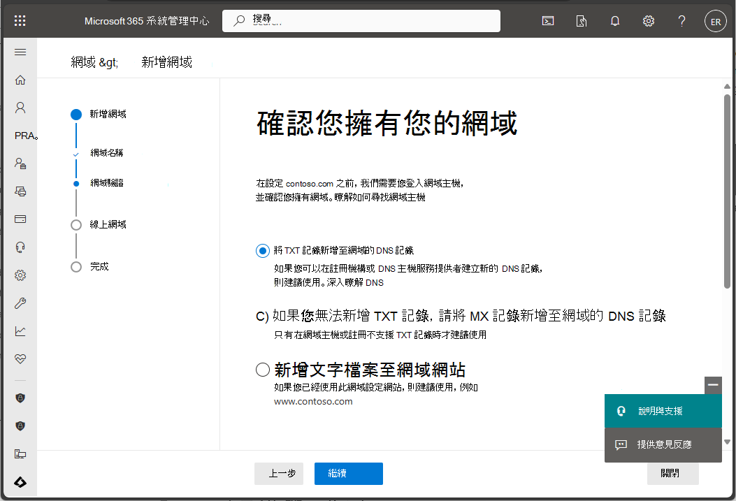 Microsoft 365 系統管理中心的螢幕擷取畫面 - 驗證網域