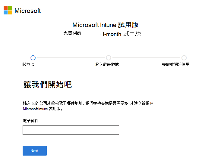 Microsoft Intune 設定帳戶頁面的螢幕快照 - 輸入電子郵件