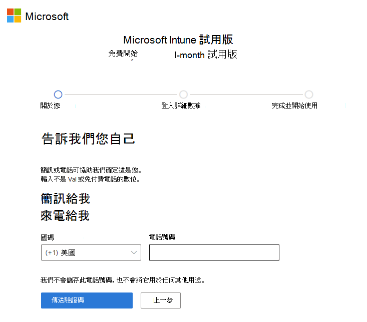 Microsoft Intune 設定帳戶頁面的螢幕擷取畫面 - 傳送驗證碼