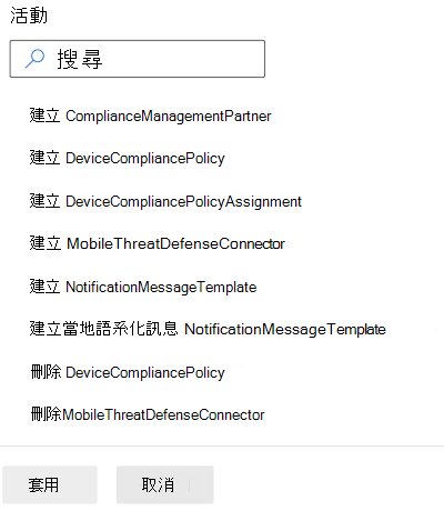 依合規性類別篩選稽核記錄，並在系統管理中心 Microsoft Intune 和 Intune 選取活動。