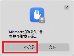顯示要選取 [不允許] 的麥克風許可權提示