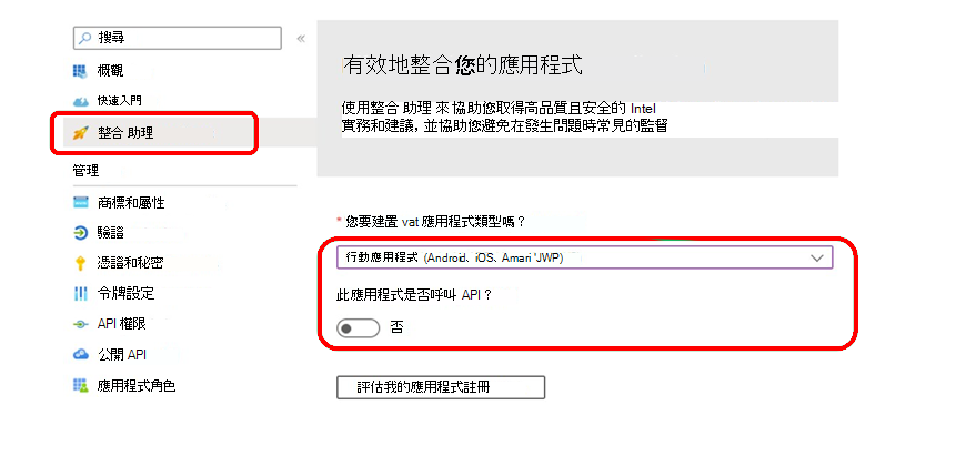 使用應用程式註冊整合 助理 來驗證設定。